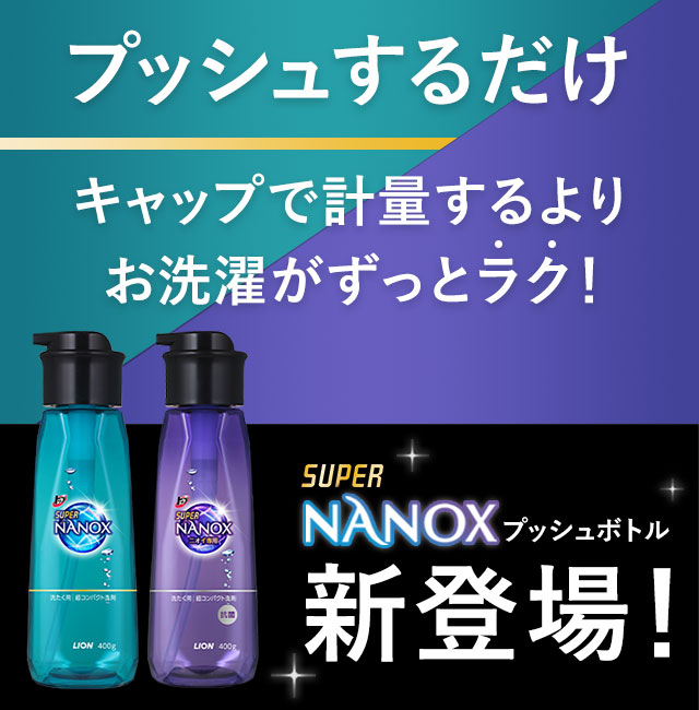 プッシュするだけキャップで計量するよりお洗濯がずっとラク！ Supur NANOX プッシュボトル新登場！