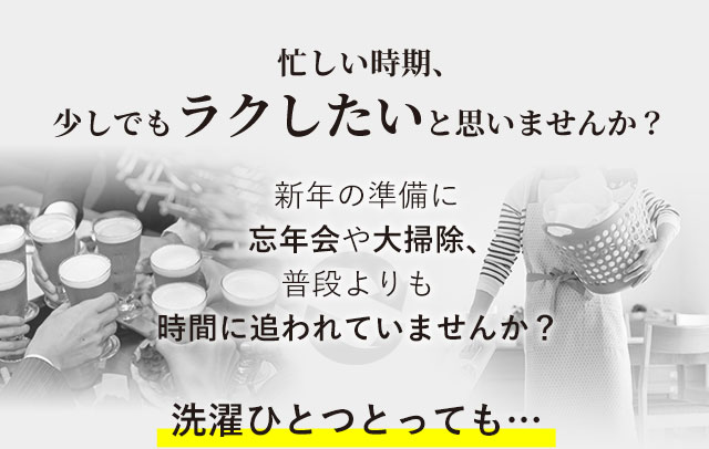 忙しい時期、少しでもラクしたいと思いませんか？