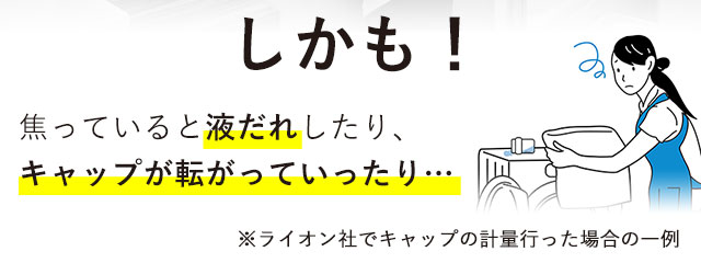 しかも！焦っていると液だれしたり、キャップが転がっていったり…