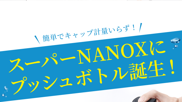 簡単でキャップ計量いらず！スーパーNANOXに プッシュボトル誕生！