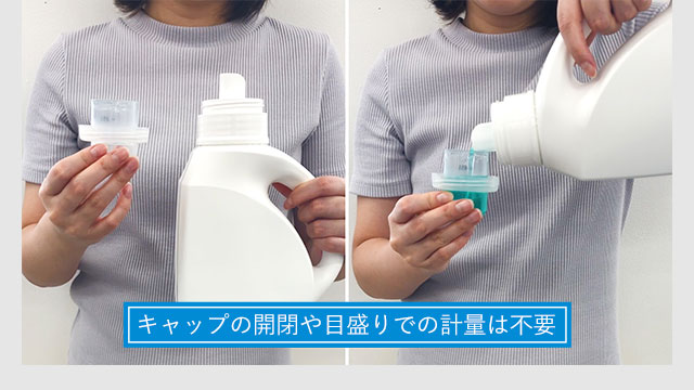 キャップの開閉や目盛りでの計量は不要