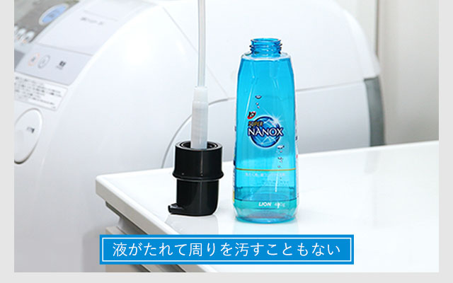 液がたれて周りを汚すこともない