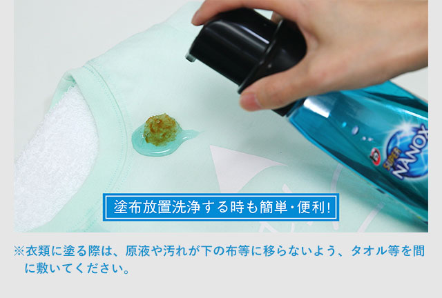 塗布放置洗浄する時も簡単・便利！※衣類に塗る際は、原液や汚れが下の布等に移らないよう、タオル等を間に敷いてください。