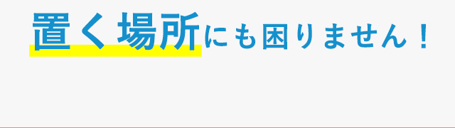 置く場所にも困りません！