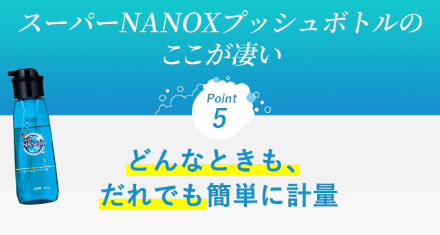 スーパーNANOXプッシュボトルの ここが凄い　Point5 