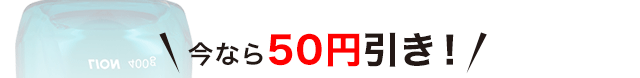今なら５０円引き！