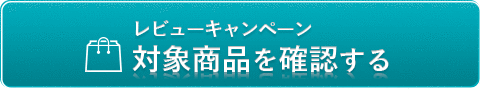 レビューキャンペーン 対象商品を確認する