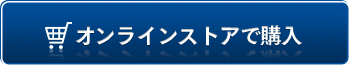 オンラインストアで購入