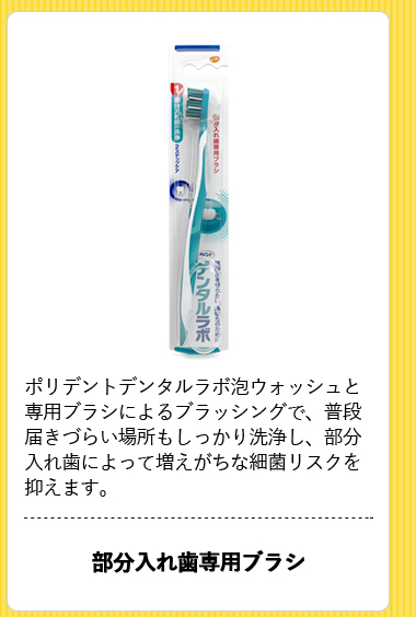 [デンタルラボ 歯ブラシ]ポリデントデンタルラボ泡ウォッシュと専用ブラシによるブラッシングで、普段届きづらい場所もしっかり洗浄し、部分入れ歯によって増え 部分入れ歯専用ブラシ