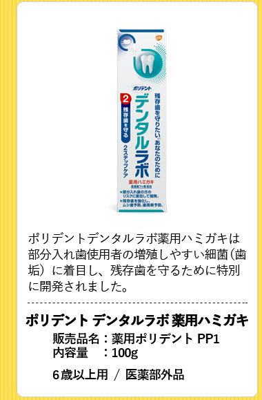 [デンタルラボ　薬用ハミガキ]ポリデントデンタルラボ薬用ハミガキは部分入れ歯使用者の増殖しやすい細菌（歯垢）に着目し、残存歯を守るために特別に開発されました ポリデント デンタルラボ 薬用ハミガキ  販売品名：薬用ポリデントPP1 内容量：100g 6歳以上用 / 医薬部外品