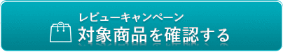 レビューキャンペーン 対象商品を確認する
