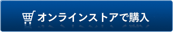 オンラインストアで購入