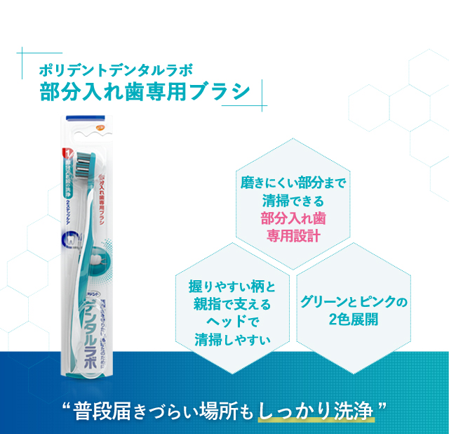 [ポリデントデンタルラボ 部分入れ歯専用ブラシ]磨きにくい部分まで 清掃できる 部分入れ歯 専用設計 握りやすい柄と 親指で支える ヘッドで 清掃しやすい グリーンとピンクの 2色展開
      “普段届きづらい場所もしっかり洗浄”