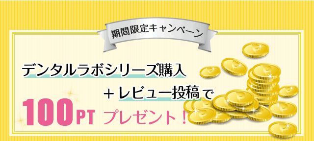 期間限定キャンペーン　デンタルラボシリーズ購入+レビュー投稿で100ptプレゼント！