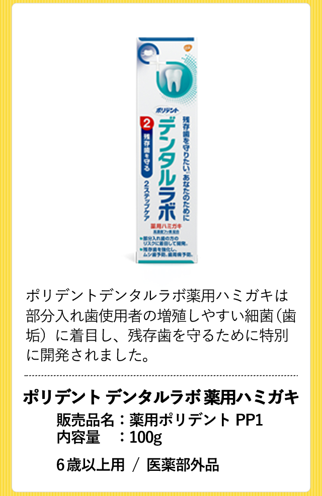 [デンタルラボ　薬用ハミガキ]ポリデントデンタルラボ薬用ハミガキは部分入れ歯使用者の増殖しやすい細菌（歯垢）に着目し、残存歯を守るために特別に開発されました ポリデント デンタルラボ 薬用ハミガキ  販売品名：薬用ポリデントPP1 内容量：100g 6歳以上用 / 医薬部外品