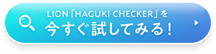 LION「HAGUKI CHECKER」を今すぐ試してみる！