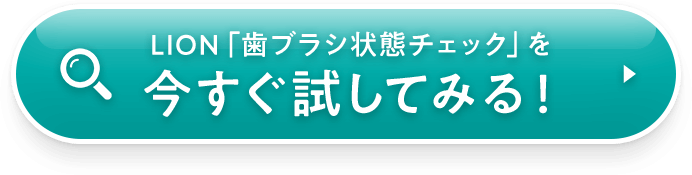 LION「HAGUKI CHECKER」を今すぐ試してみる！