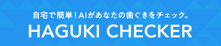 自宅で簡単！AIがあなたの歯ぐきをチェック。HAGUKI CHECKER