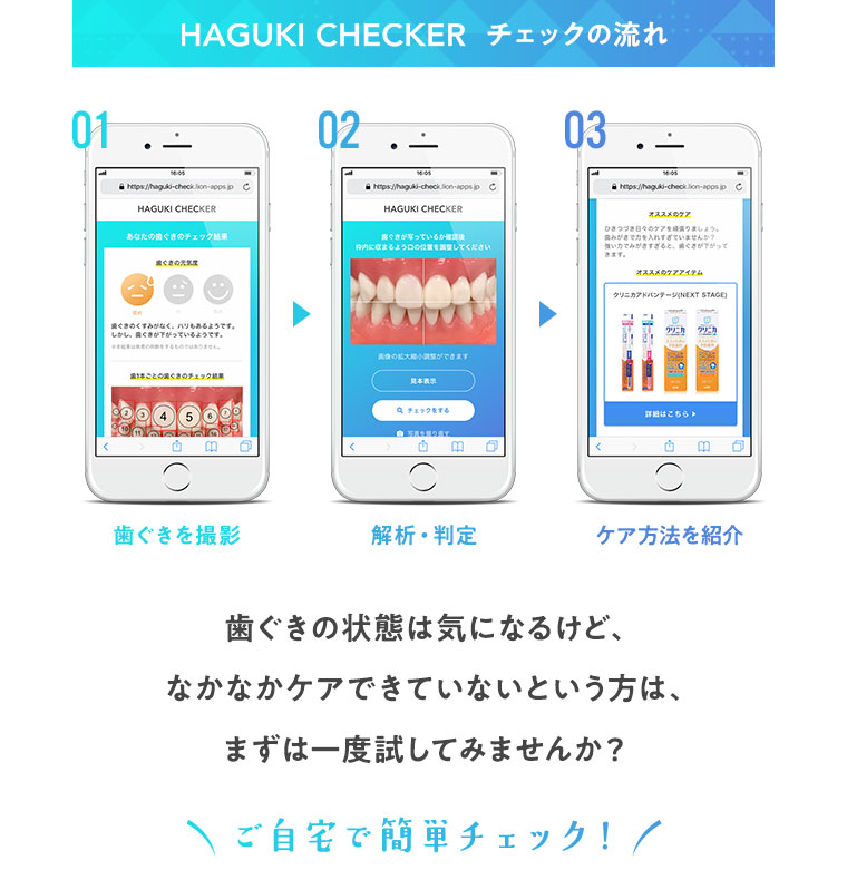 HAGUKI CHECKER チェックの流れ ご自宅で簡単チェック！