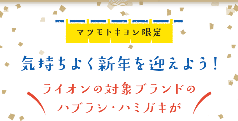 マツモトキヨシ限定 気持ちよく新年を迎えよう！