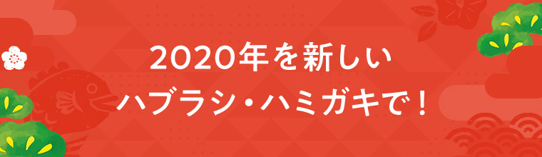 2020年を新しいハブラシ・ハミガキで！