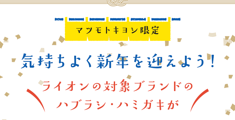 マツモトキヨシ限定 気持ちよく新年を迎えよう！