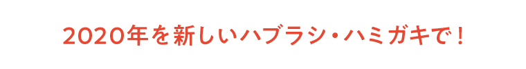 2020年を新しいハブラシ・ハミガキで！