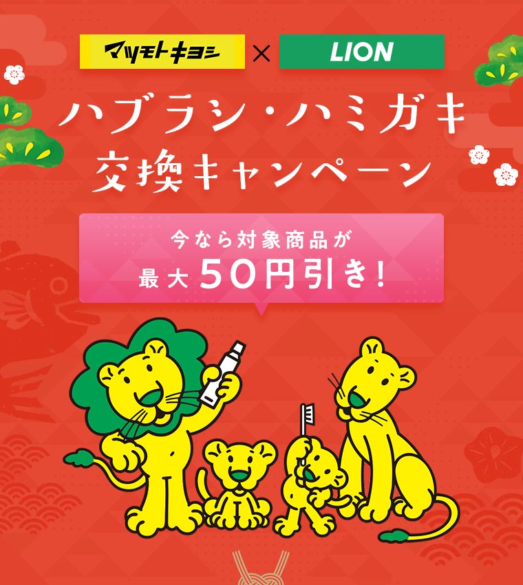 マツモトキヨシ×LION ハブラシ・ハミガキ交換キャンペーン