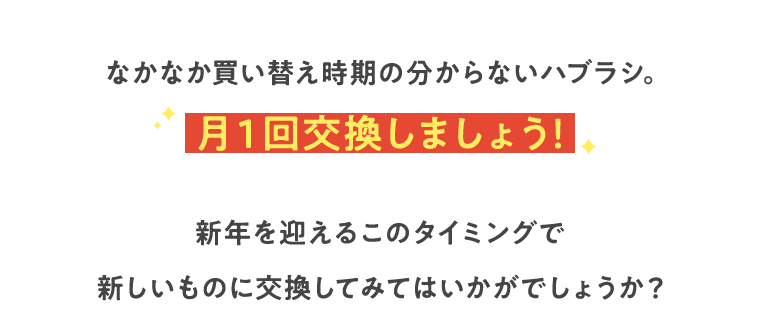 なかなか買い替え時期の分からないハブラシ。月１回交換しましょう！