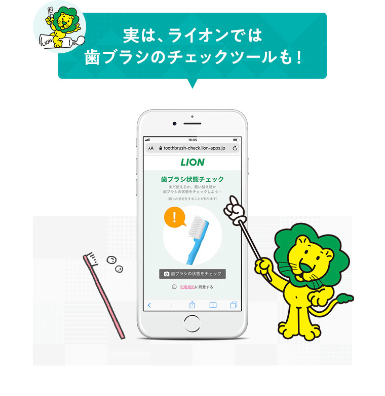 実は、ライオンでは歯ブラシのチェックツールも！