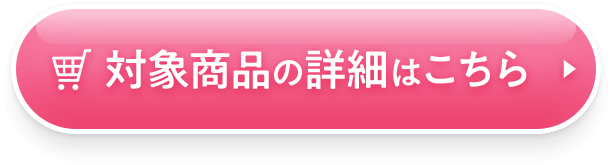 対象商品の詳細はこちら