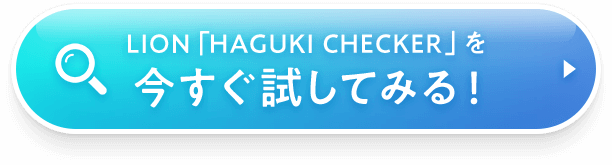 LION「HAGUKI CHECKER」を今すぐ試してみる！