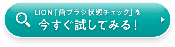 LION「HAGUKI CHECKER」を今すぐ試してみる！