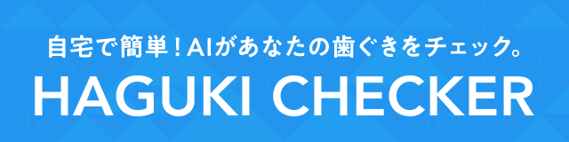 自宅で簡単！AIがあなたの歯ぐきをチェック。HAGUKI CHECKER