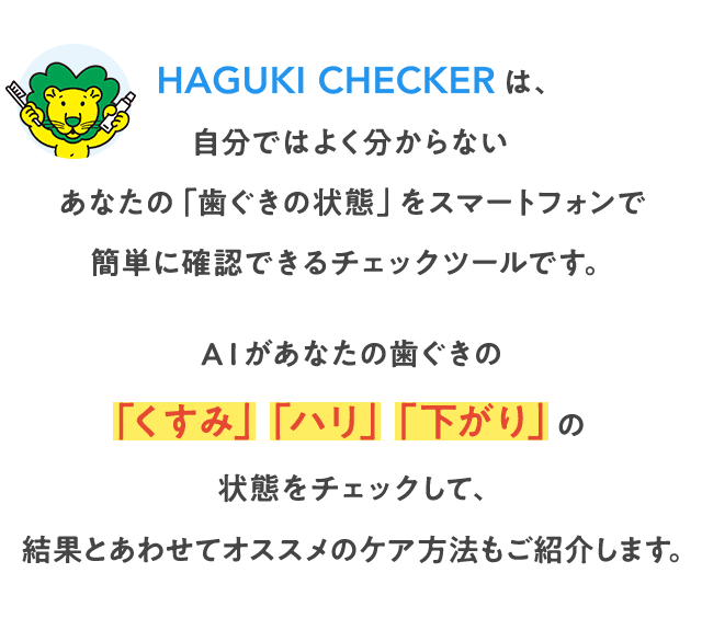 AIがあなたの歯ぐきの「くすみ」「ハリ」「下がり」の状態をチェックして、結果とあわせてオススメのケア方法もご紹介します。