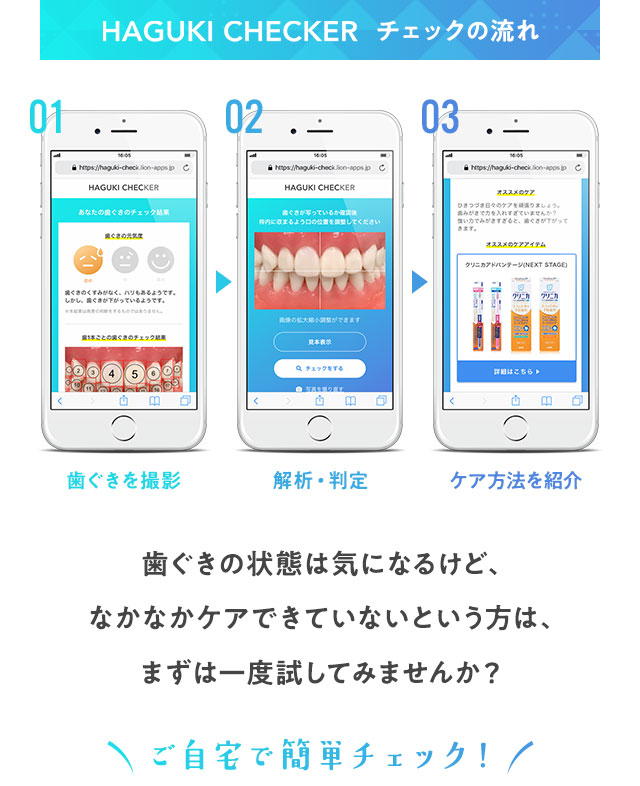 HAGUKI CHECKER チェックの流れ ご自宅で簡単チェック！