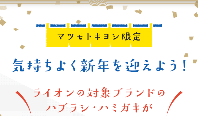 マツモトキヨシ限定 気持ちよく新年を迎えよう！