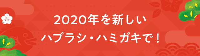 2020年を新しいハブラシ・ハミガキで！