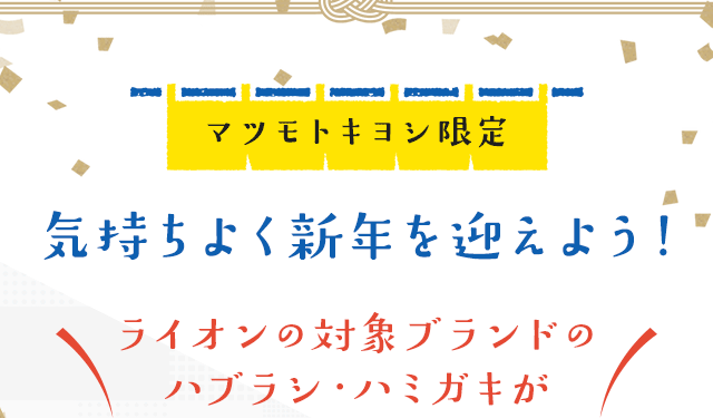 マツモトキヨシ限定 気持ちよく新年を迎えよう！