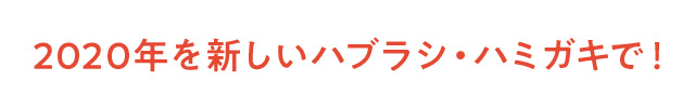 2020年を新しいハブラシ・ハミガキで！