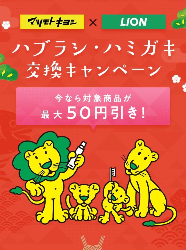 マツモトキヨシ×LION ハブラシ・ハミガキ交換キャンペーン