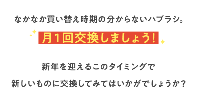 なかなか買い替え時期の分からないハブラシ。月１回交換しましょう！