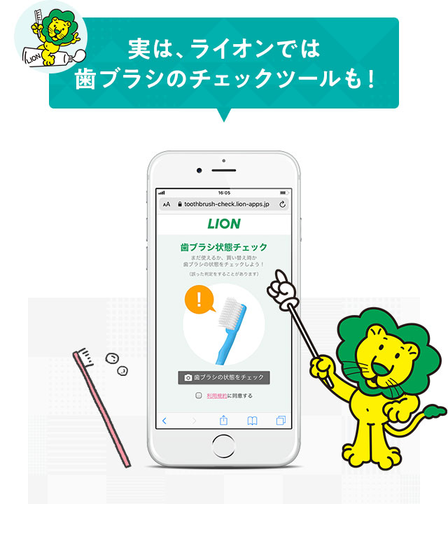 実は、ライオンでは歯ブラシのチェックツールも！