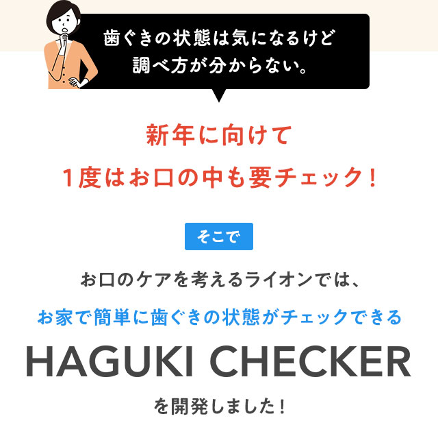 新年に向けて１度はお口の中も要チェック！