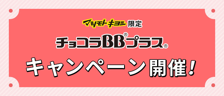マツモトキヨシ限定 チョコラBBプラス キャンペーン開催!