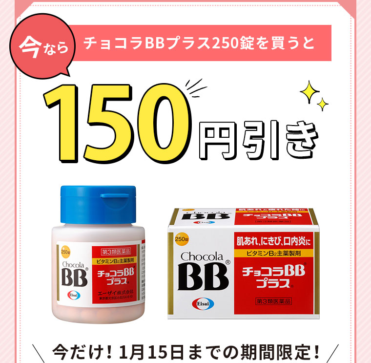 今ならチョコラBBプラス250錠を買うと150円引き