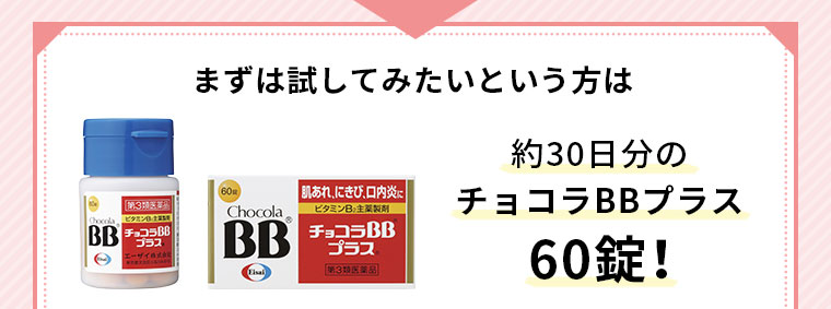 まずは試してみたいという方は約30日分のチョコラBBプラス60錠!