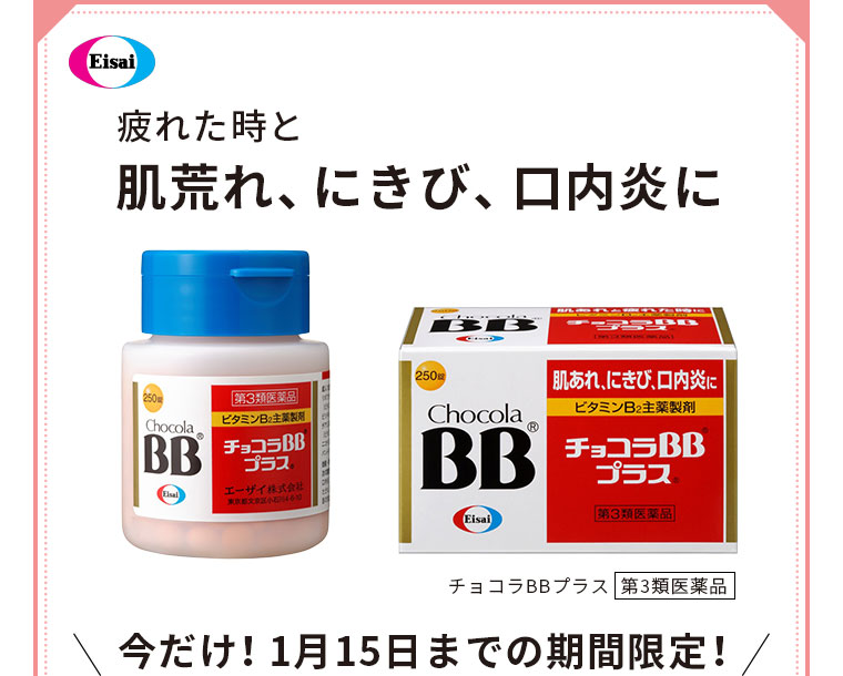 疲れた時と肌荒れ、にきび、口内炎に 今だけ！1月15日までの期間限定！