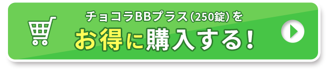 チョコラBBプラス(250錠)をお得に購入する！