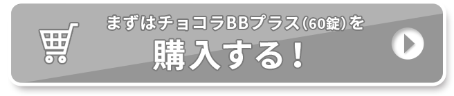 まずはチョコラBBプラス(60錠)を購入する！